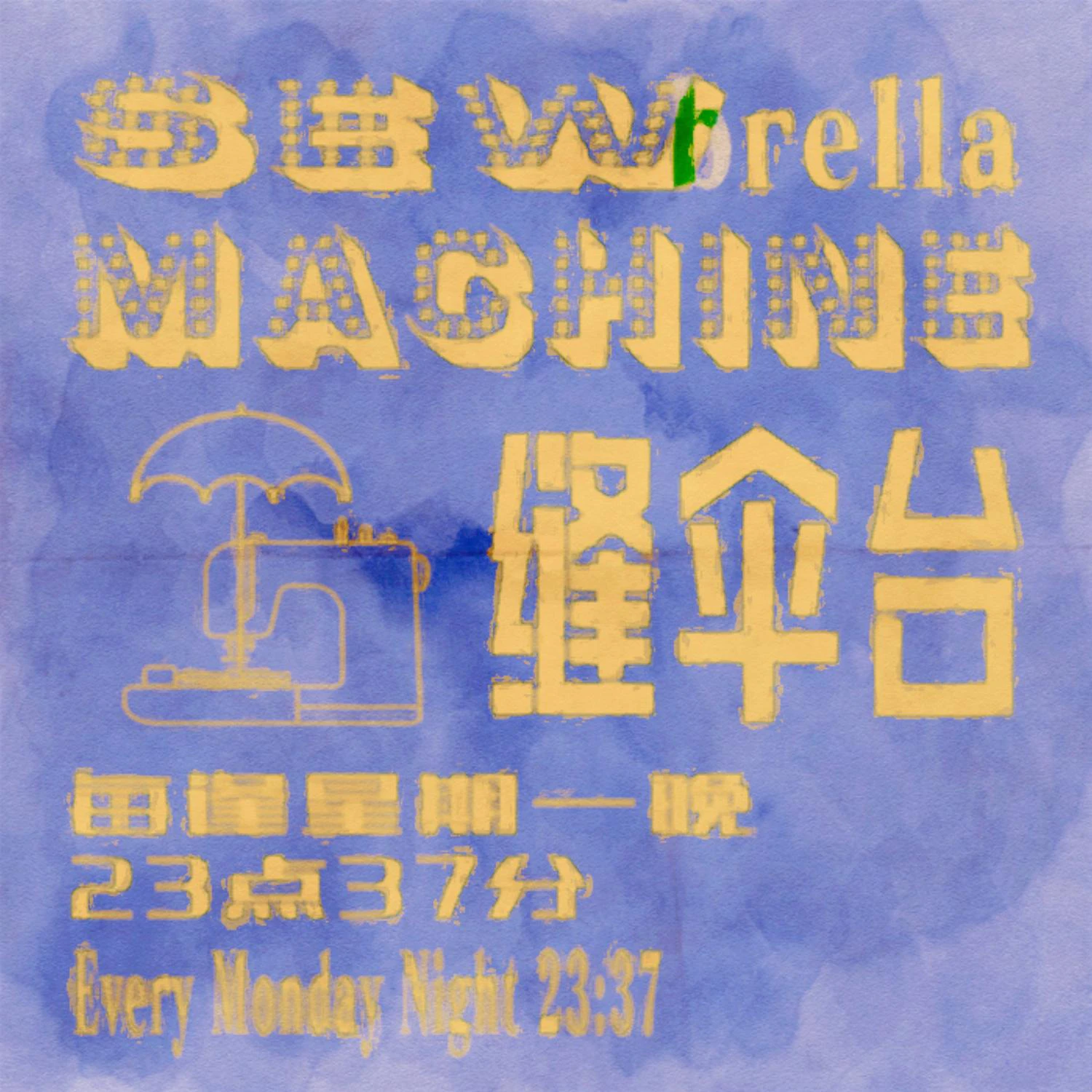 Sewbrella Machine, 2020